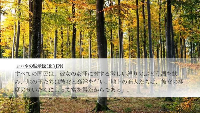 ヨハネの黙示録 18:3 JPN Bible Verse Image