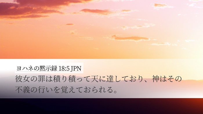 ヨハネの黙示録 18:5 JPN Bible Verse Image