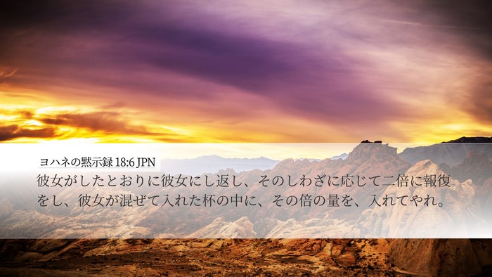 ヨハネの黙示録 18:6 JPN Bible Verse Image