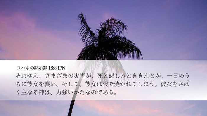 ヨハネの黙示録 18:8 JPN Bible Verse Image