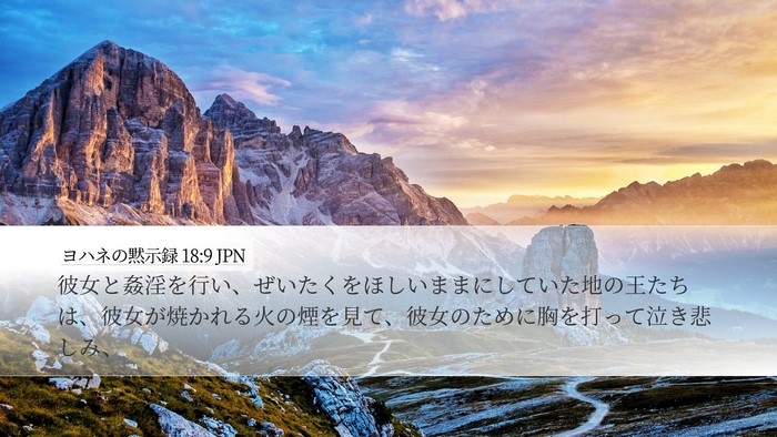 ヨハネの黙示録 18:9 JPN Bible Verse Image
