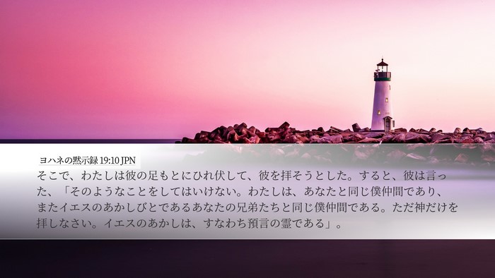 ヨハネの黙示録 19:10 JPN Bible Verse Image