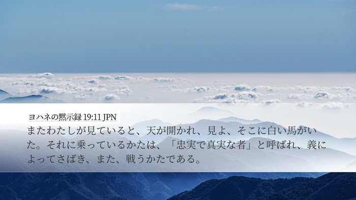 ヨハネの黙示録 19:11 JPN Bible Verse Image