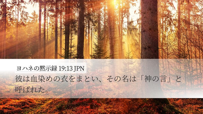 ヨハネの黙示録 19:13 JPN Bible Verse Image