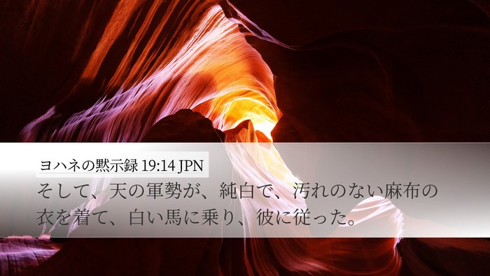 ヨハネの黙示録 19:14 JPN Bible Verse Image