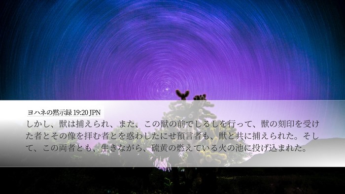 ヨハネの黙示録 19:20 JPN Bible Verse Image