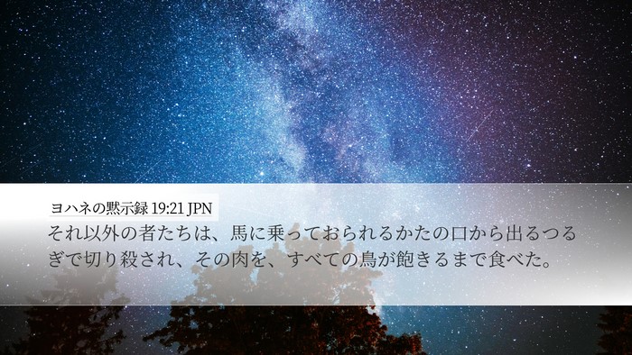 ヨハネの黙示録 19:21 JPN Bible Verse Image