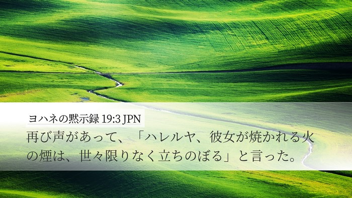 ヨハネの黙示録 19:3 JPN Bible Verse Image