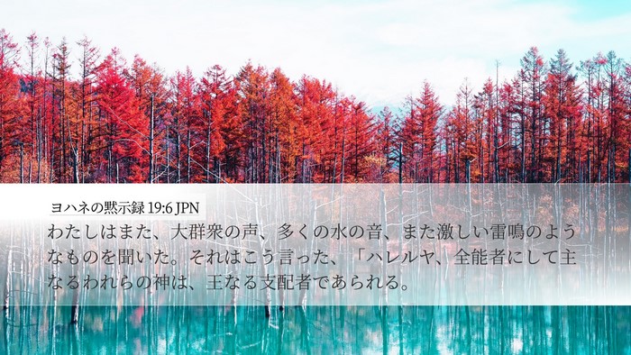 ヨハネの黙示録 19:6 JPN Bible Verse Image
