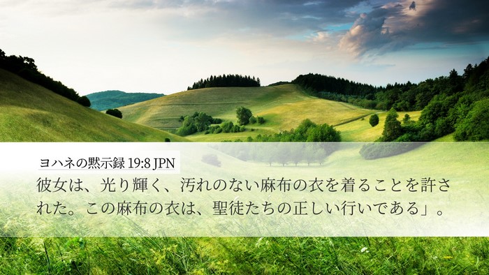 ヨハネの黙示録 19:8 JPN Bible Verse Image