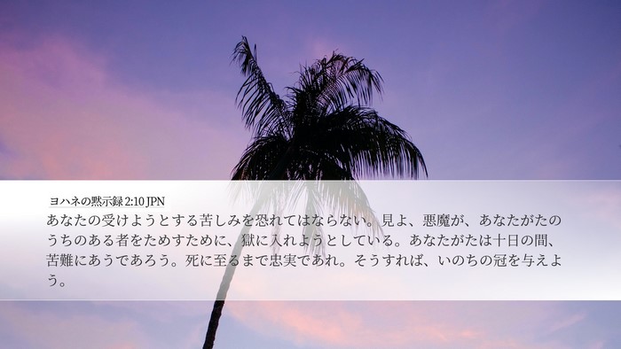 ヨハネの黙示録 2:10 JPN Bible Verse Image