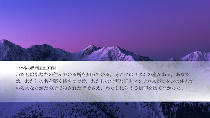 ヨハネの黙示録 2:13 JPN Bible Verse Image