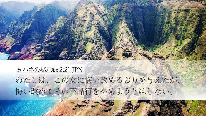 ヨハネの黙示録 2:21 JPN Bible Verse Image