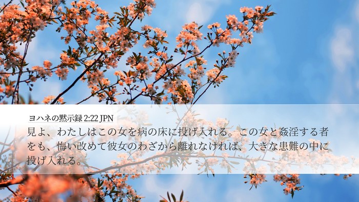 ヨハネの黙示録 2:22 JPN Desktop Wallpaper - 見よ、わたしはこの女を病の床に投 - Desktop Bible Verse Wallpaper