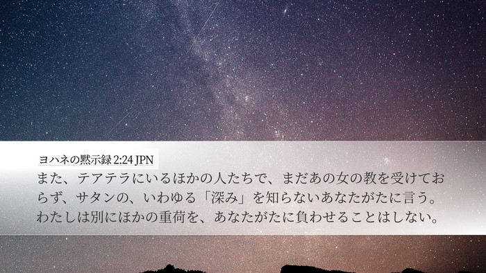 ヨハネの黙示録 2:24 JPN Bible Verse Image