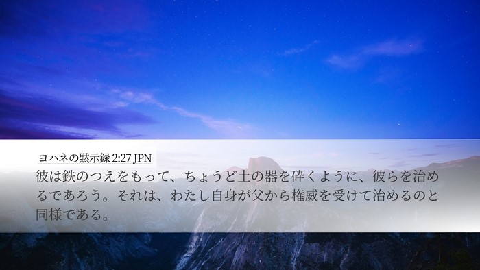 ヨハネの黙示録 2:27 JPN Bible Verse Image