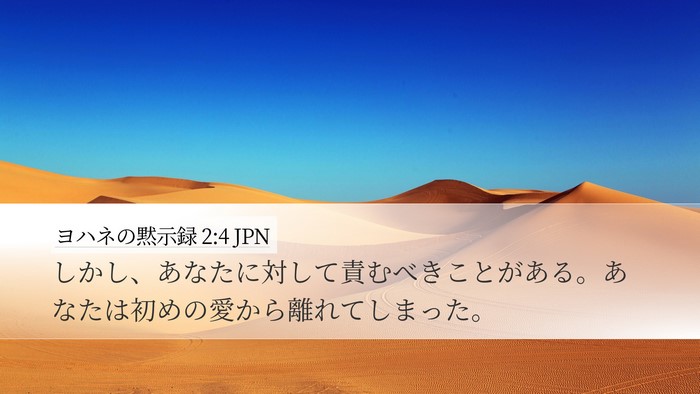 ヨハネの黙示録 2:4 JPN Bible Verse Image