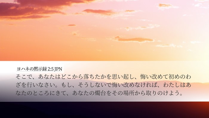 ヨハネの黙示録 2:5 JPN Bible Verse Image