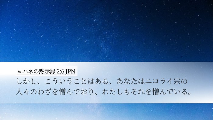 ヨハネの黙示録 2:6 JPN Desktop Wallpaper - しかし、こういうことはある、あな - Desktop Bible Verse Wallpaper