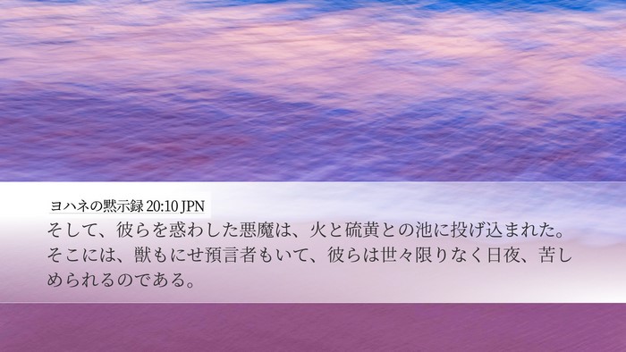 ヨハネの黙示録 20:10 JPN Bible Verse Image
