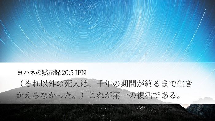 ヨハネの黙示録 20:5 JPN Bible Verse Image