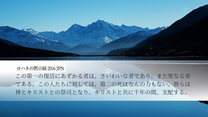 ヨハネの黙示録 20:6 JPN Bible Verse Image