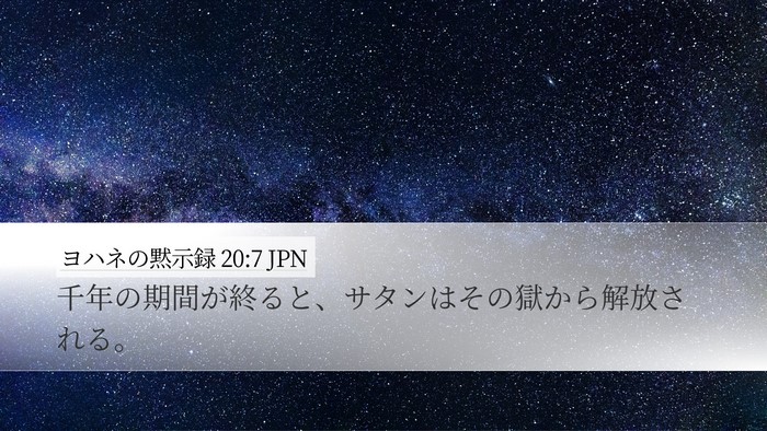 ヨハネの黙示録 20:7 JPN Bible Verse Image
