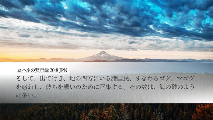 ヨハネの黙示録 20:8 JPN Bible Verse Image