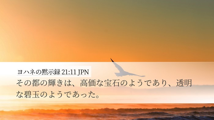 ヨハネの黙示録 21:11 JPN Bible Verse Image