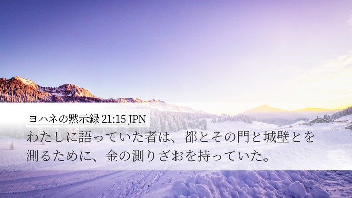 ヨハネの黙示録 21:15 JPN Bible Verse Image