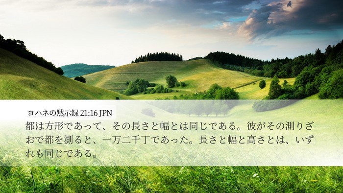 ヨハネの黙示録 21:16 JPN Bible Verse Image