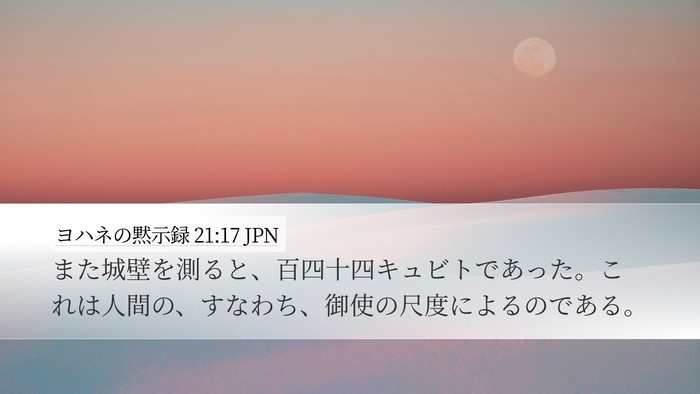 ヨハネの黙示録 21:17 JPN Bible Verse Image