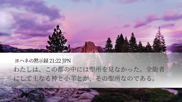 ヨハネの黙示録 21:22 JPN Bible Verse Image