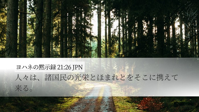 ヨハネの黙示録 21:26 JPN Desktop Wallpaper - 人々は、諸国民の光栄とほまれとを - Desktop Bible Verse Wallpaper