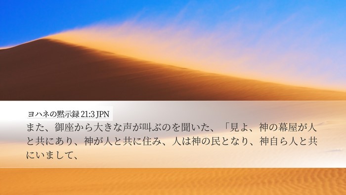 ヨハネの黙示録 21:3 JPN Bible Verse Image