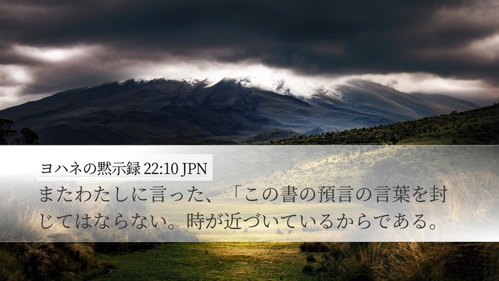 ヨハネの黙示録 22:10 JPN Bible Verse Image