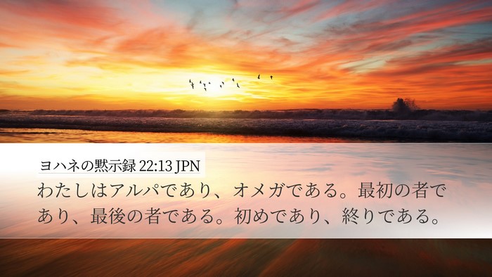 ヨハネの黙示録 22:13 JPN Bible Verse Image