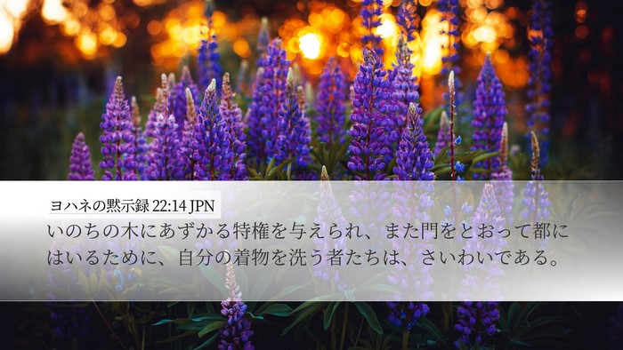 ヨハネの黙示録 22:14 JPN Bible Verse Image