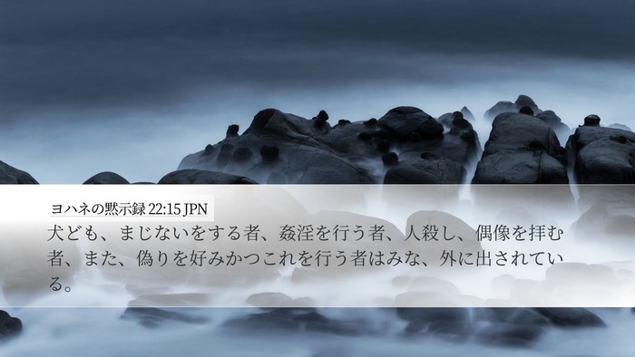 ヨハネの黙示録 22:15 JPN Bible Verse Image