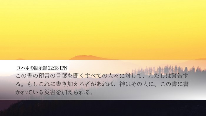 ヨハネの黙示録 22:18 JPN Bible Verse Image