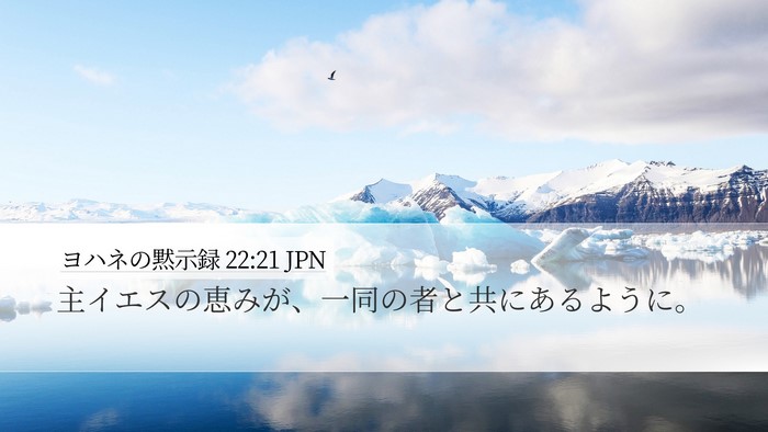 ヨハネの黙示録 22:21 JPN Bible Verse Image