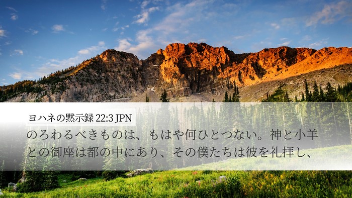 ヨハネの黙示録 22:3 JPN Bible Verse Image