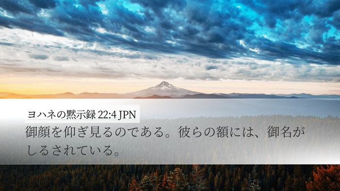ヨハネの黙示録 22:4 JPN Bible Verse Image