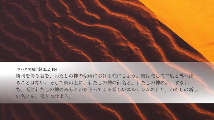 ヨハネの黙示録 3:12 JPN Bible Verse Image