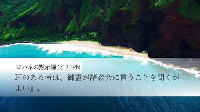 ヨハネの黙示録 3:13 JPN Desktop Wallpaper - 耳のある者は、御霊が諸教会に言う - Desktop Bible Verse Wallpaper