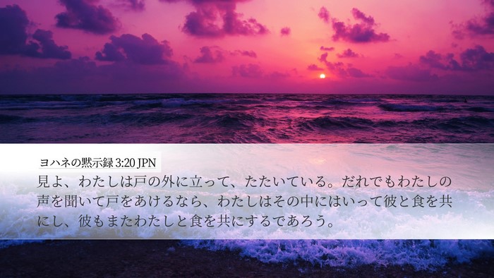 ヨハネの黙示録 3:20 JPN Bible Verse Image