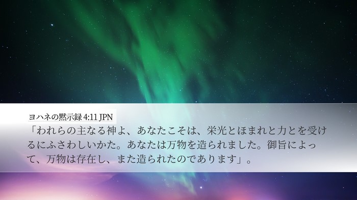 ヨハネの黙示録 4:11 JPN Bible Verse Image