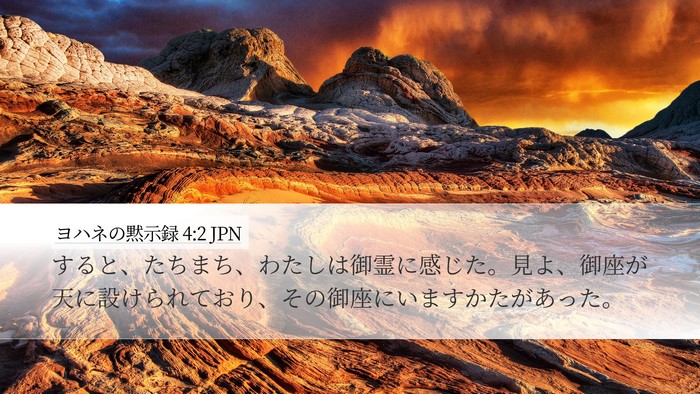 ヨハネの黙示録 4:2 JPN Bible Verse Image
