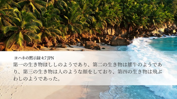 ヨハネの黙示録 4:7 JPN Desktop Wallpaper - 第一の生き物はししのようであり、 - Desktop Bible Verse Wallpaper