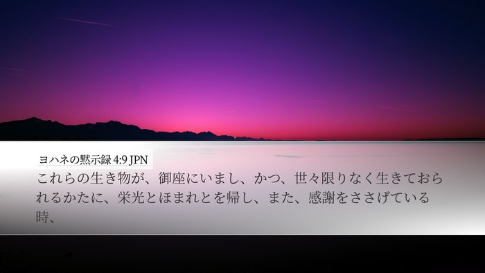 ヨハネの黙示録 4:9 JPN Bible Verse Image